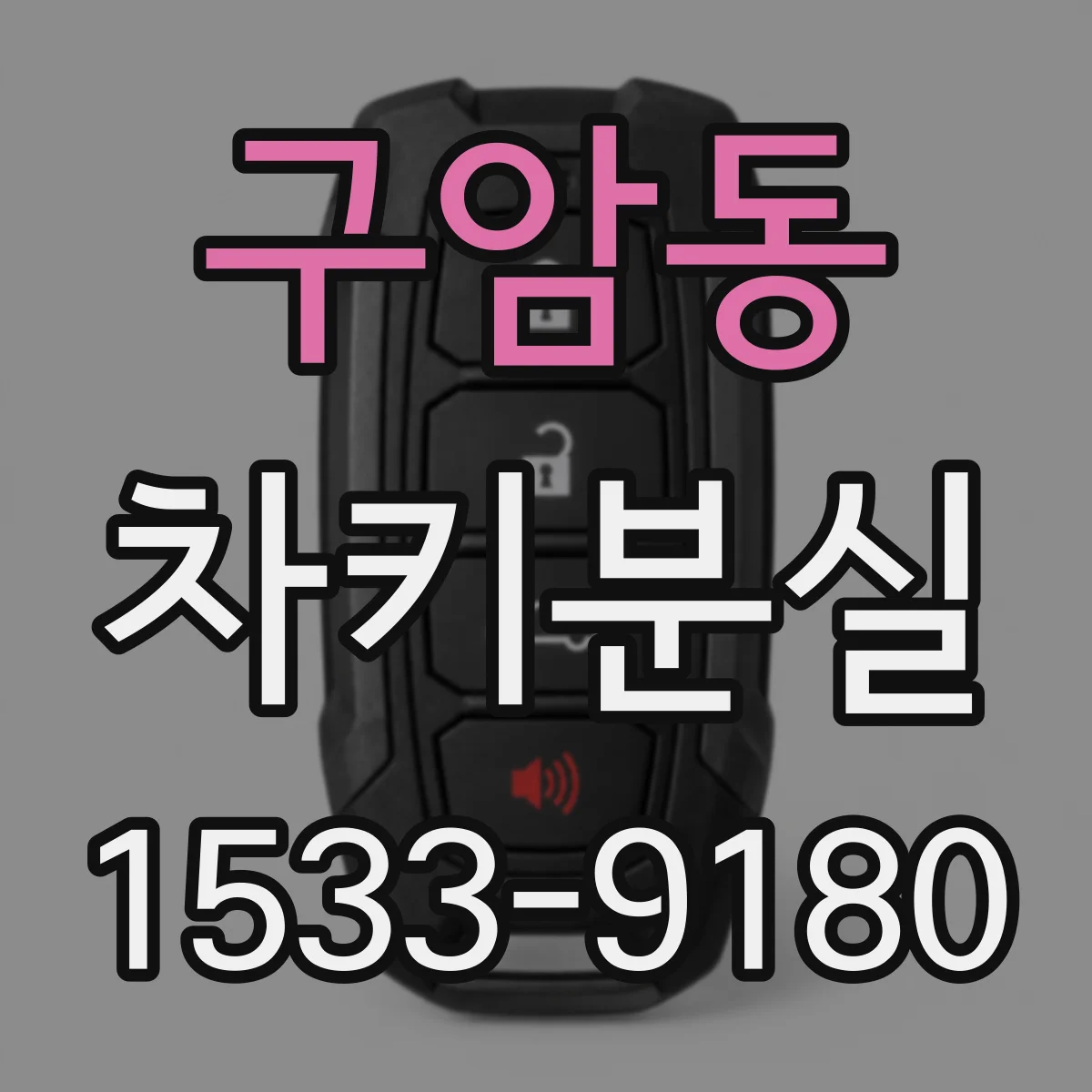 구암동 차키분실