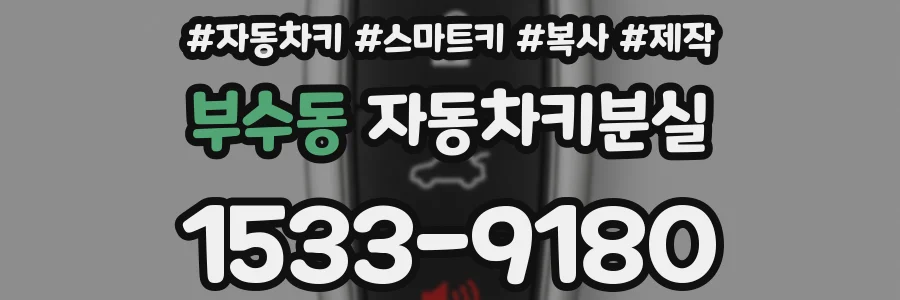 부수동 자동차키분실