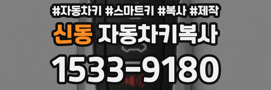 신동 자동차키복사