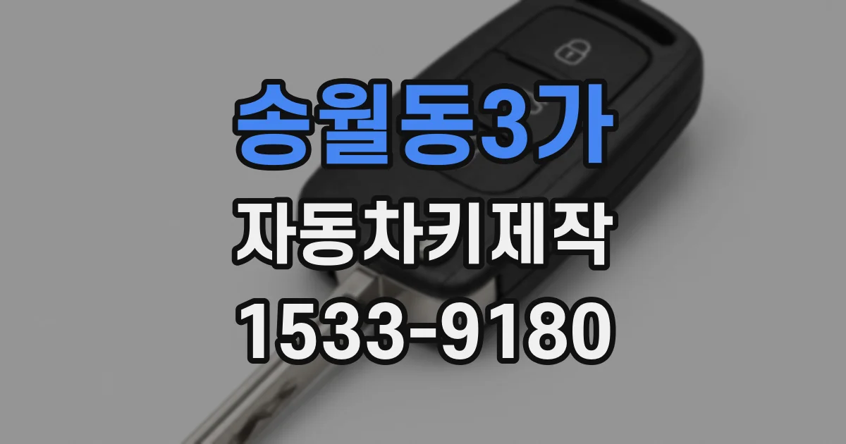송월동3가 자동차키제작