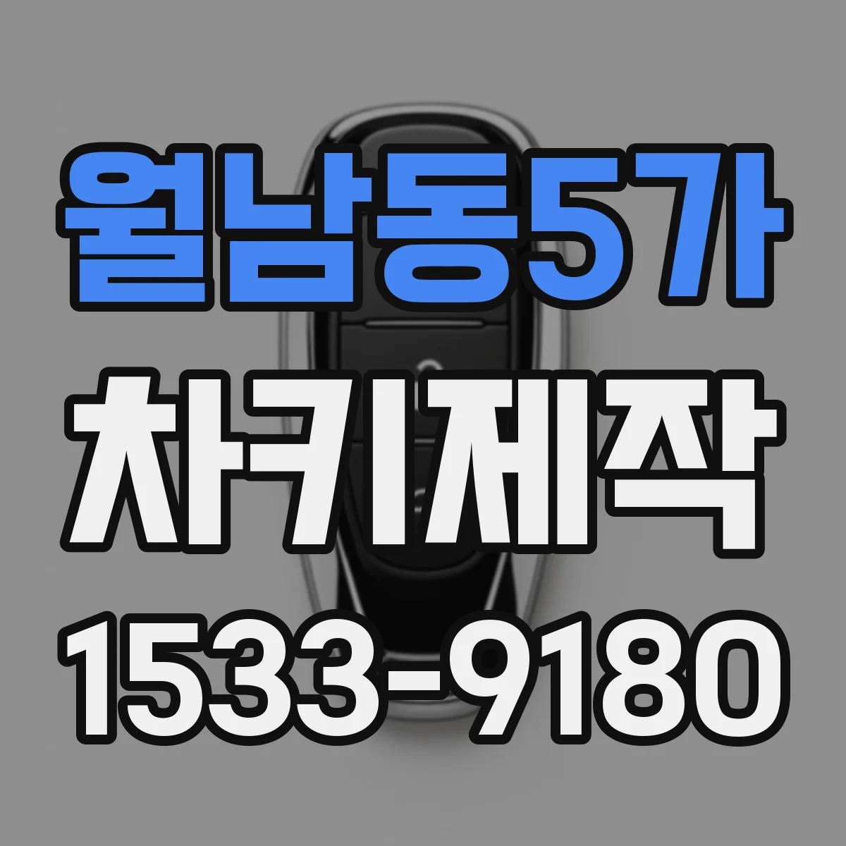 월남동5가 차키제작