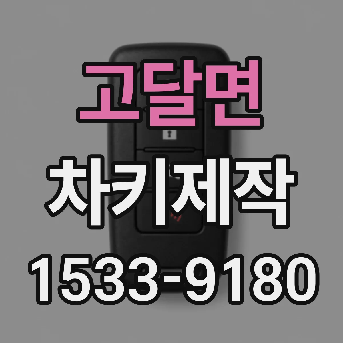 고달면 차키제작