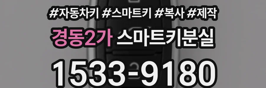 경동2가 스마트키분실