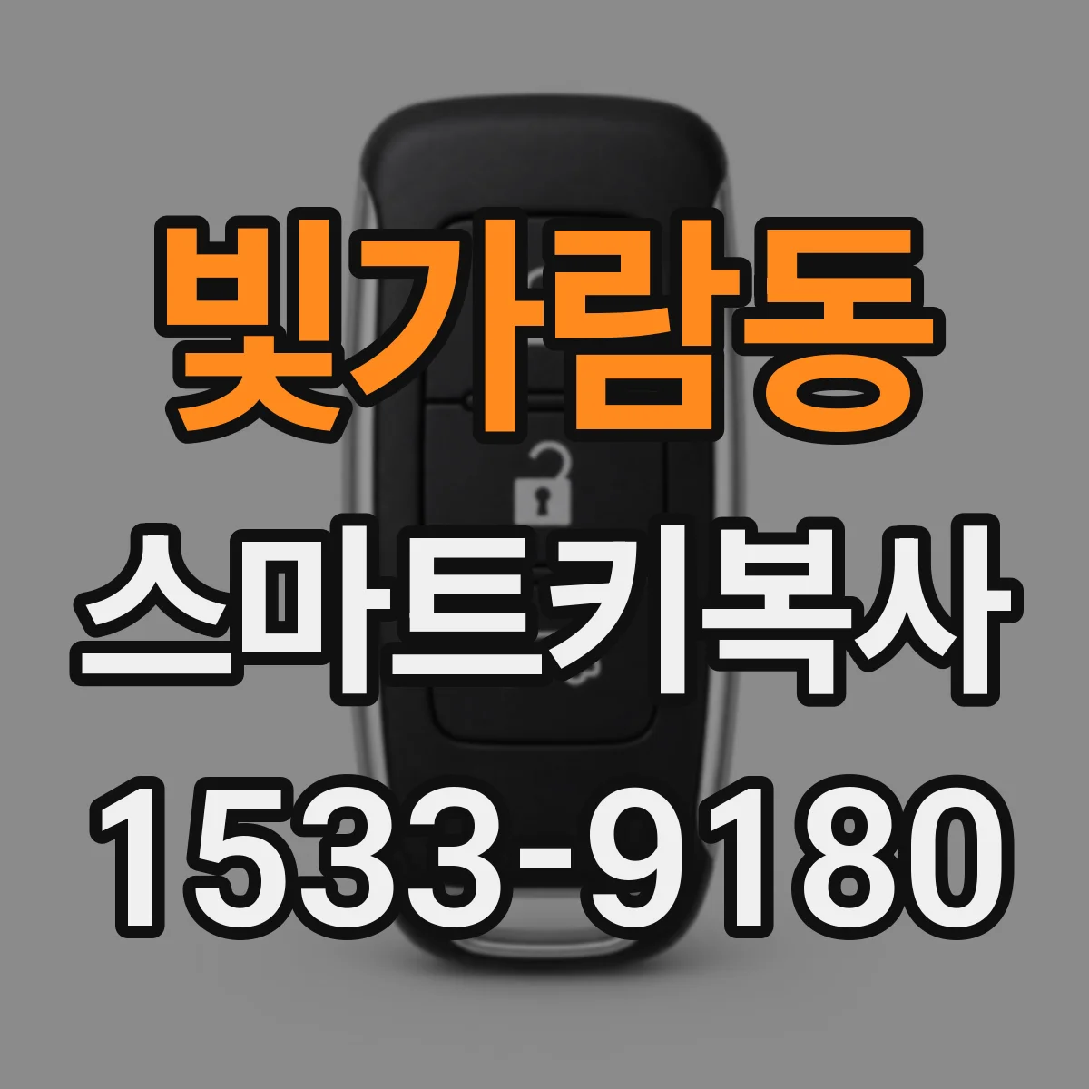 빛가람동 스마트키복사