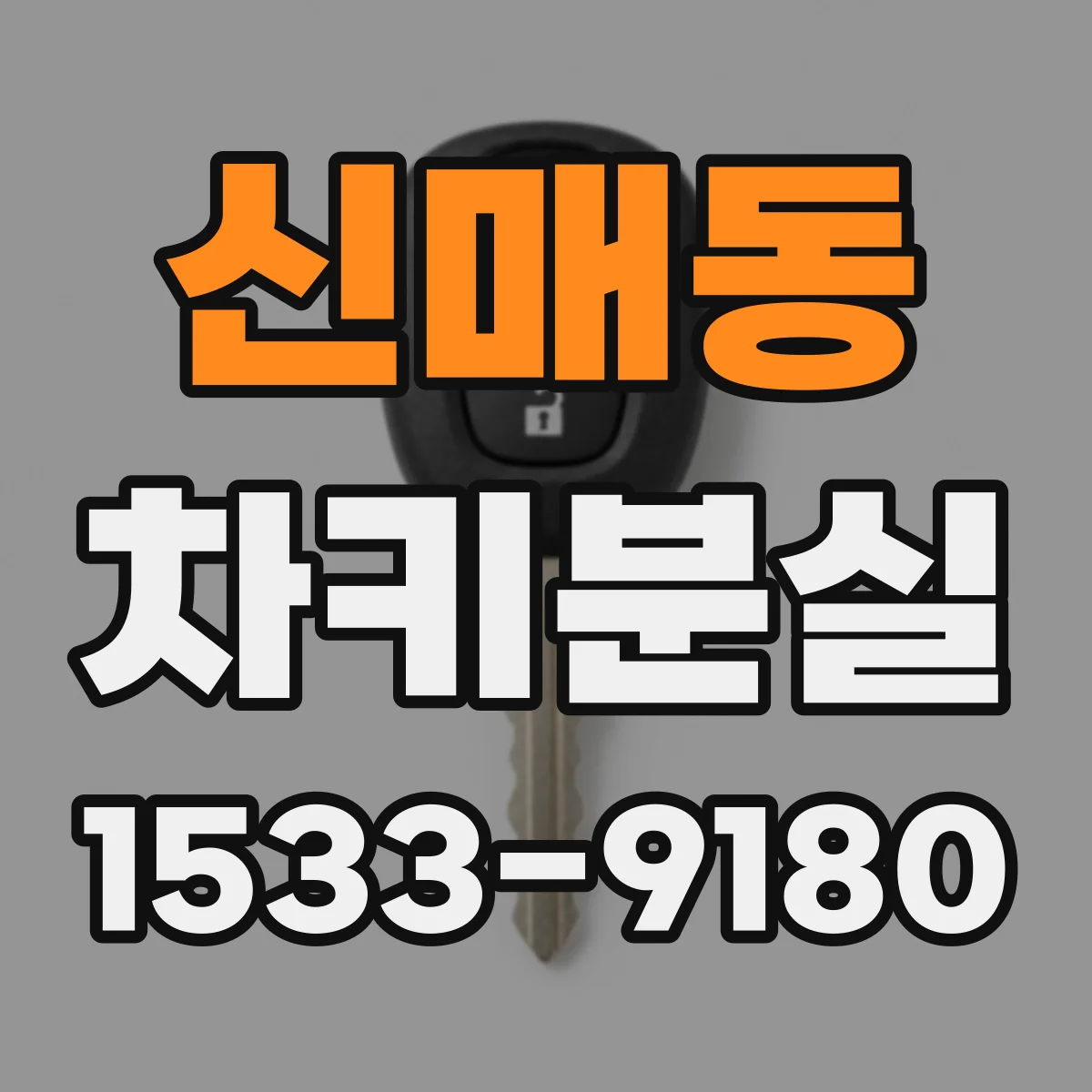 신매동 차키분실