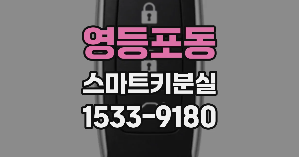 영등포동 스마트키분실