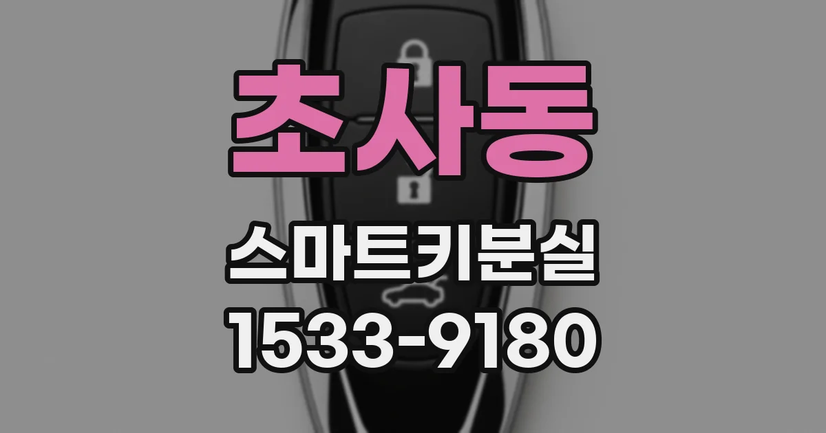 초사동 스마트키분실
