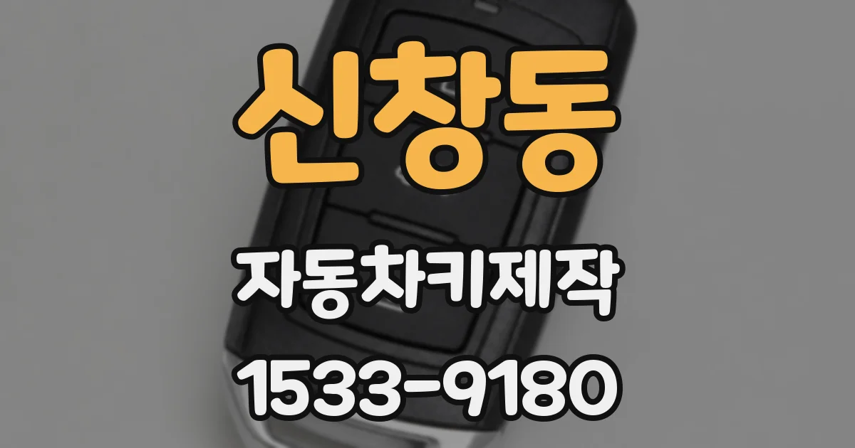 신창동 자동차키제작