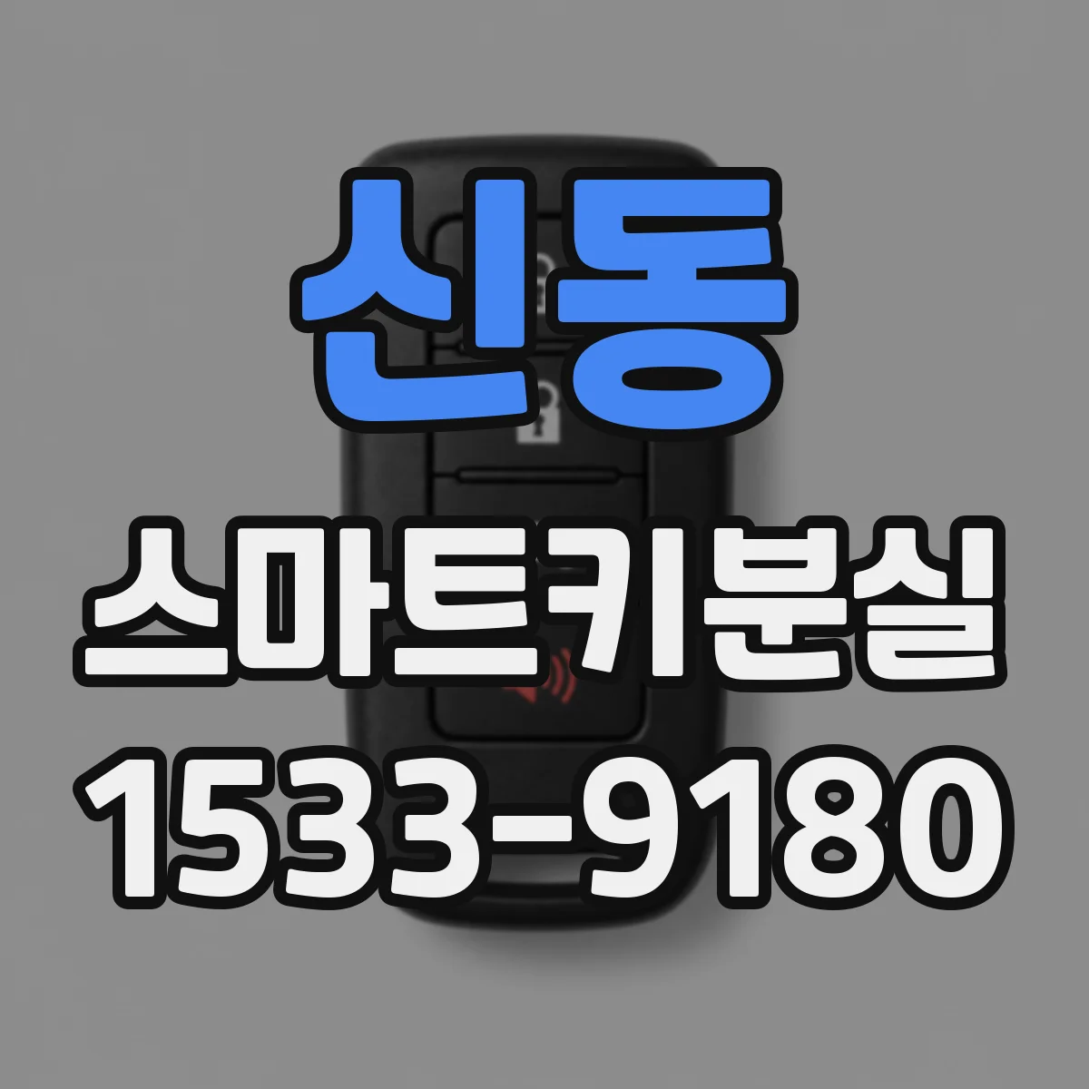 신동 스마트키분실