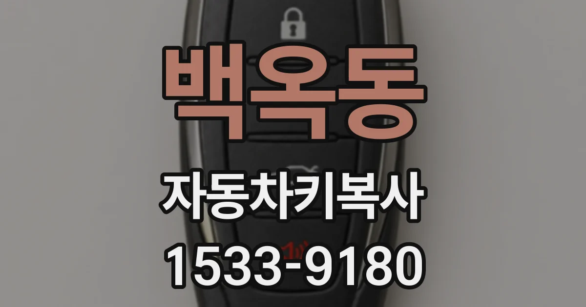 백옥동 자동차키복사
