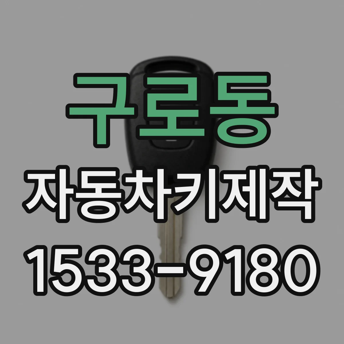 구로동 자동차키제작