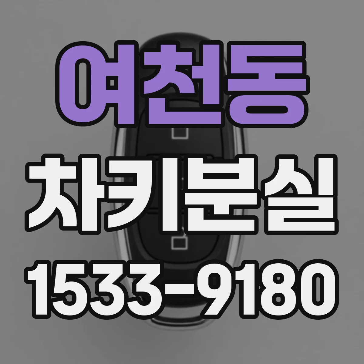 여천동 차키분실