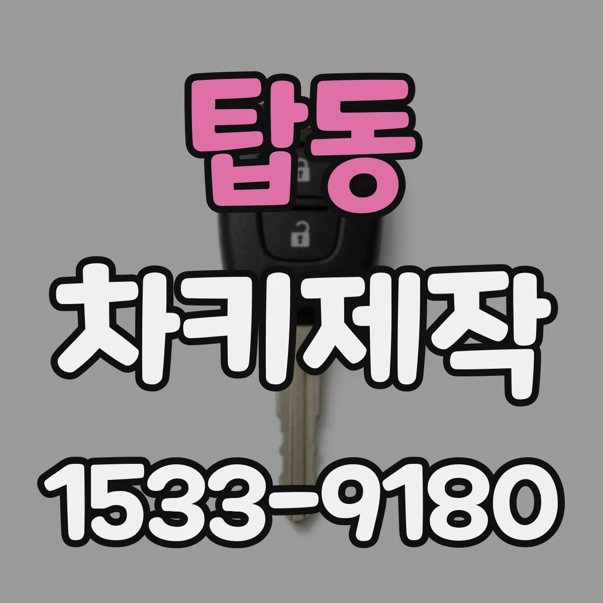 탑동 차키제작