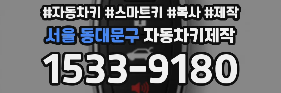서울 동대문구 자동차키제작