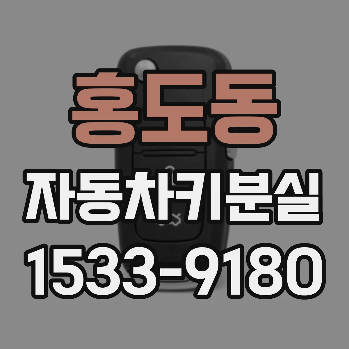 홍도동 자동차키분실