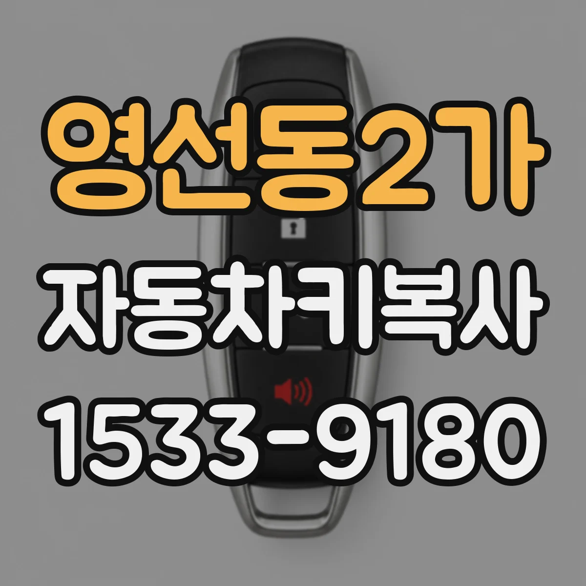 영선동2가 자동차키복사