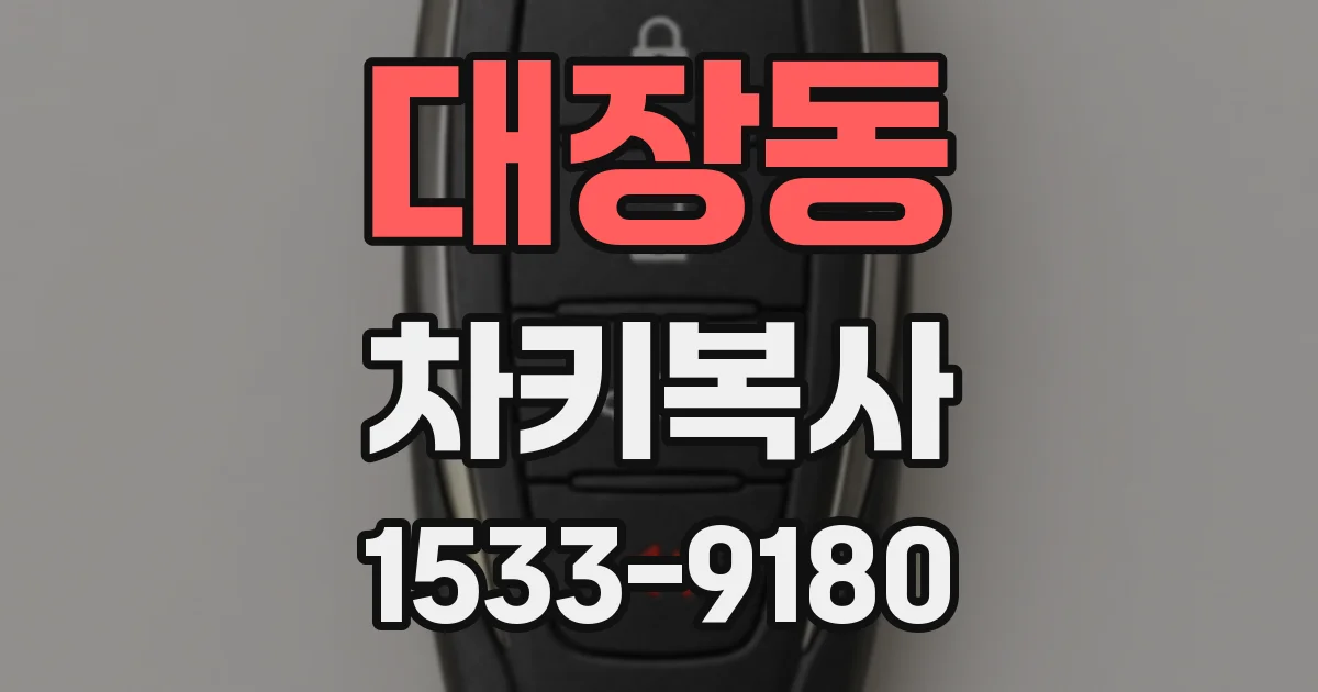 대장동 차키복사