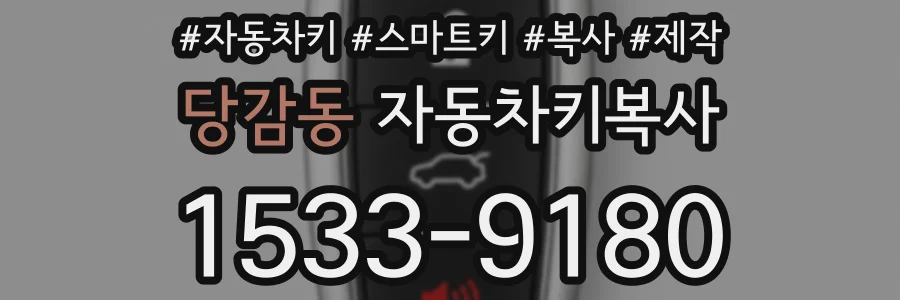 당감동 자동차키복사