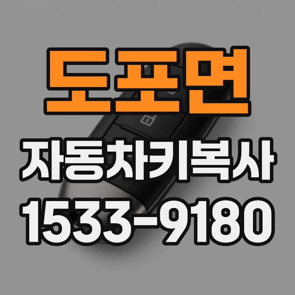 도포면 자동차키복사