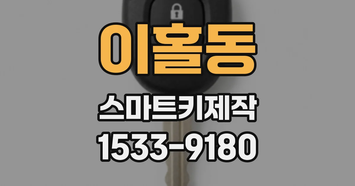 이홀동 스마트키제작