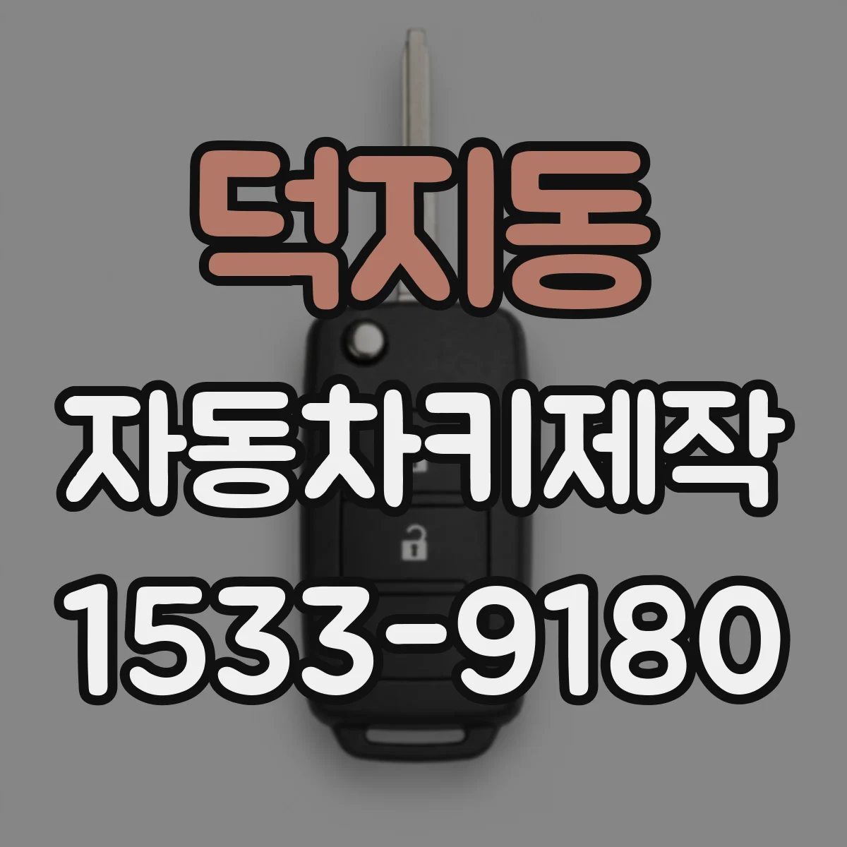 덕지동 자동차키제작