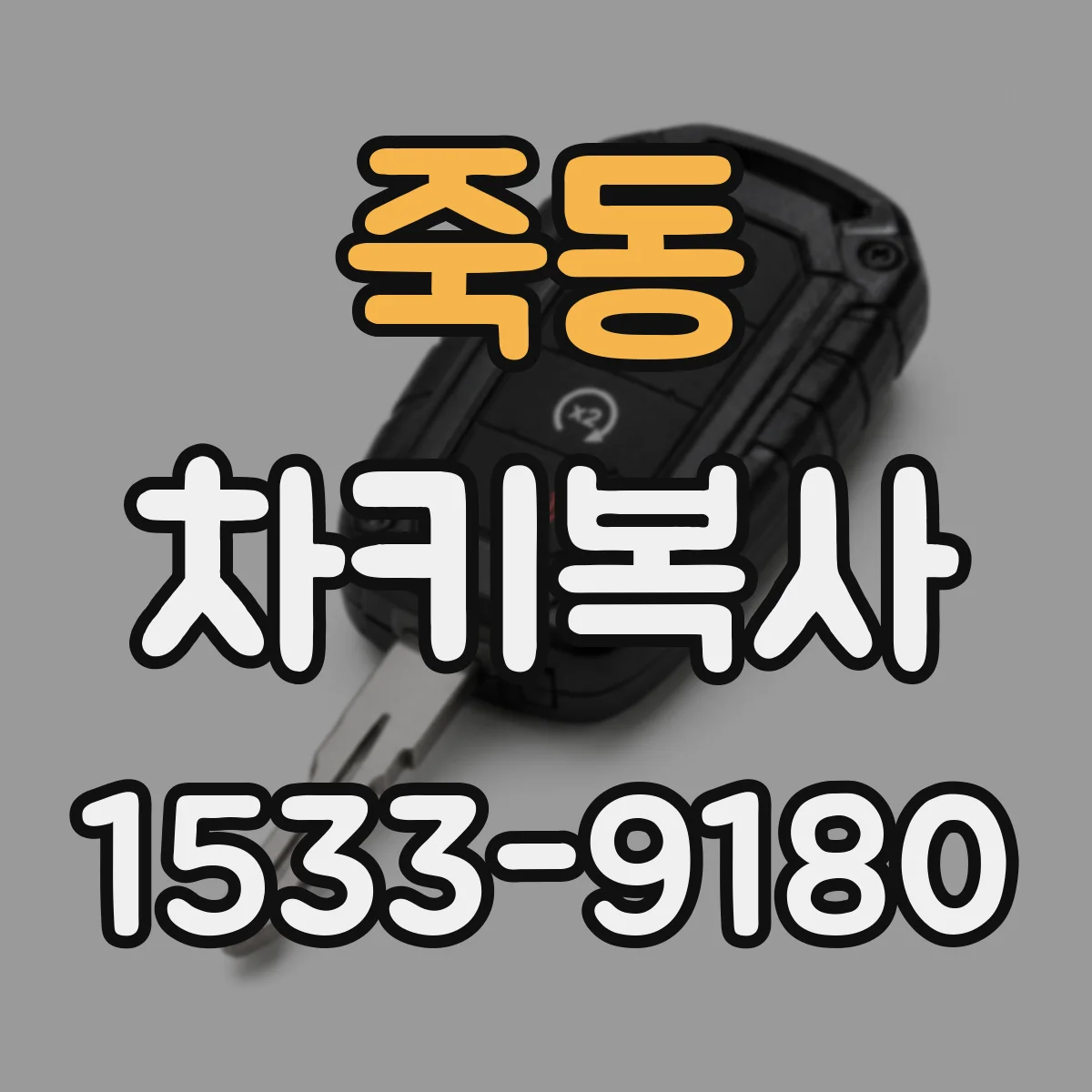 죽동 차키복사