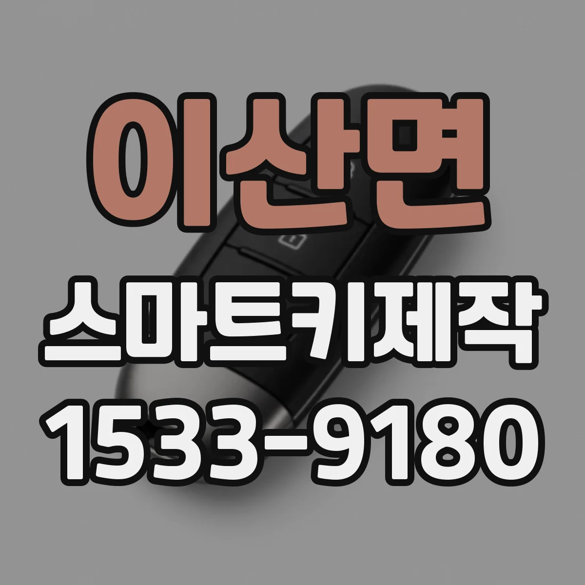 이산면 스마트키제작