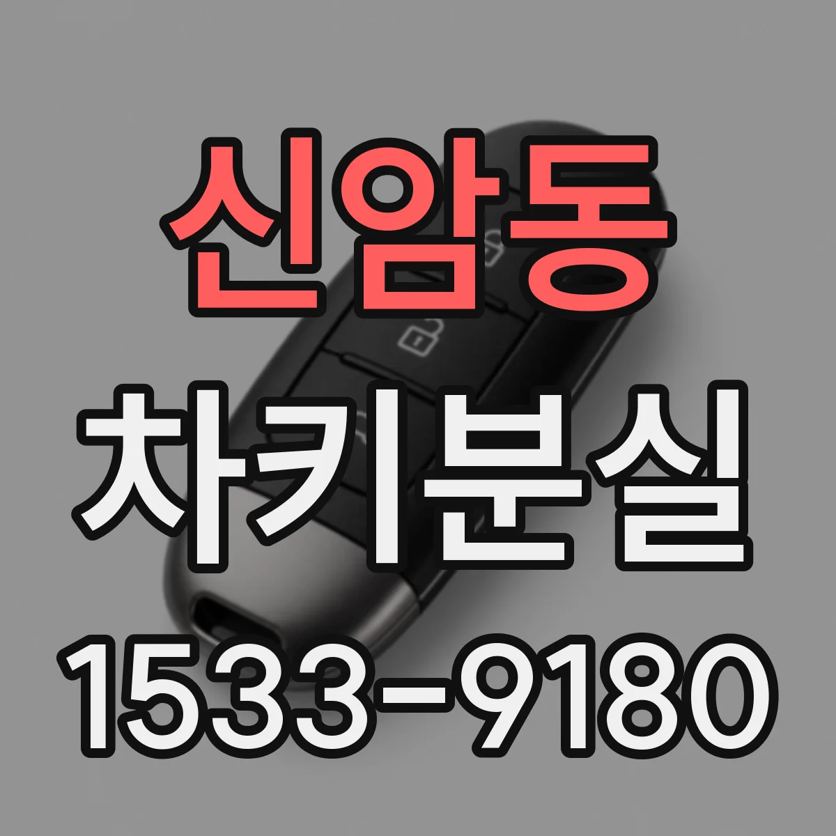 신암동 차키분실