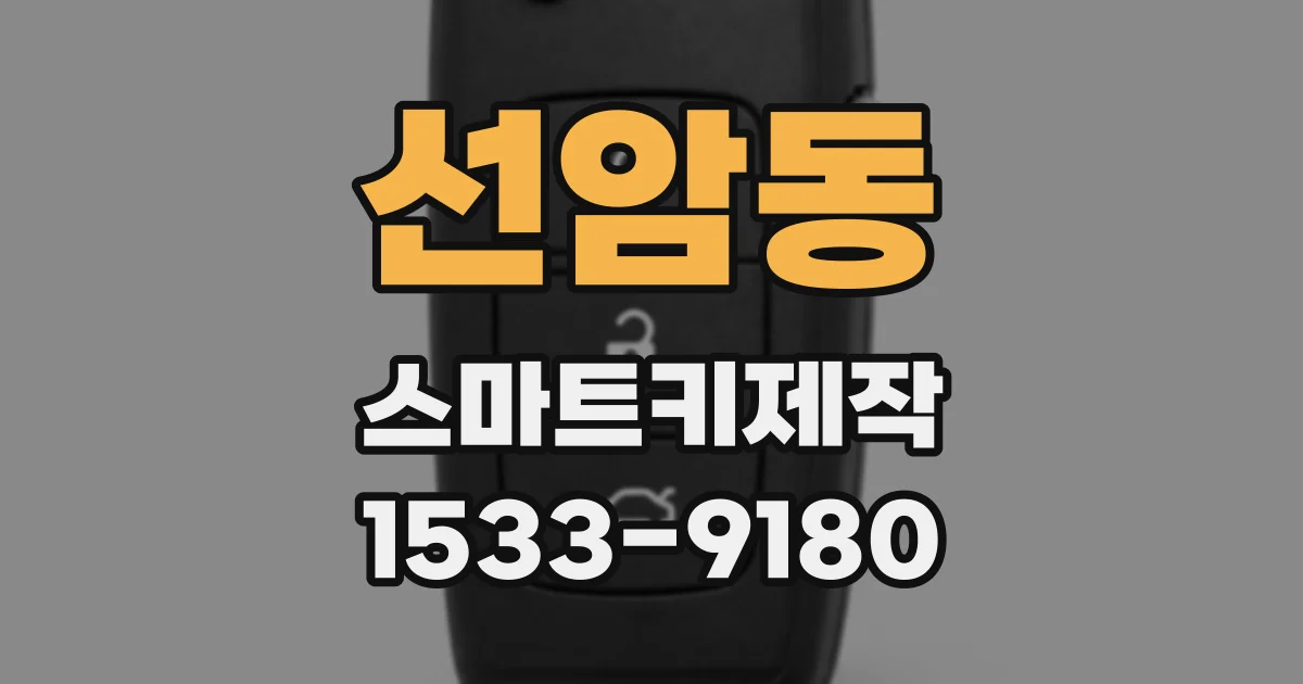 선암동 스마트키제작
