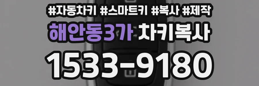 해안동3가 차키복사