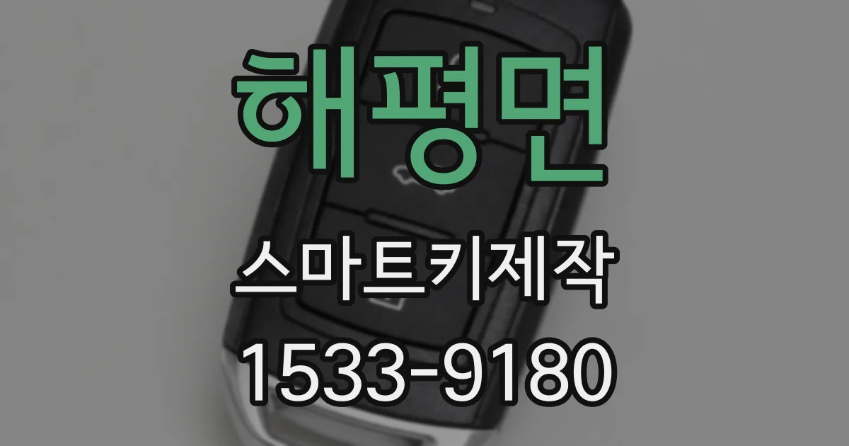 해평면 스마트키제작