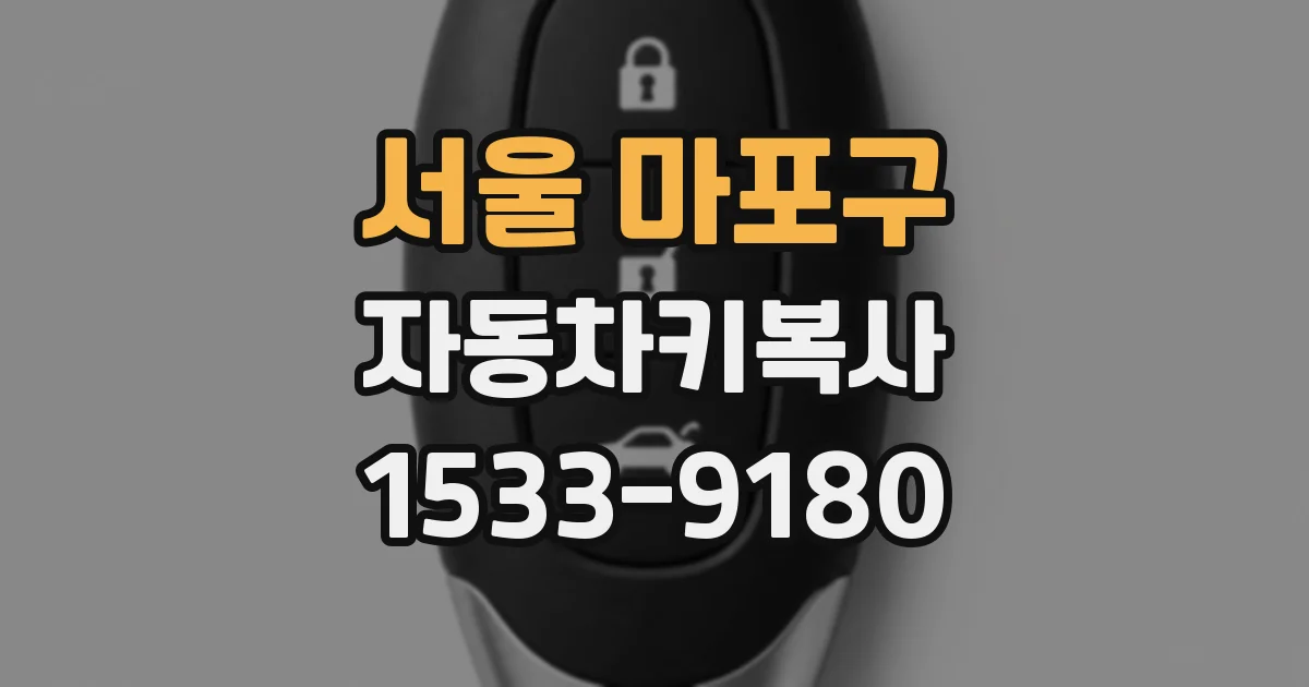 서울 마포구 자동차키복사