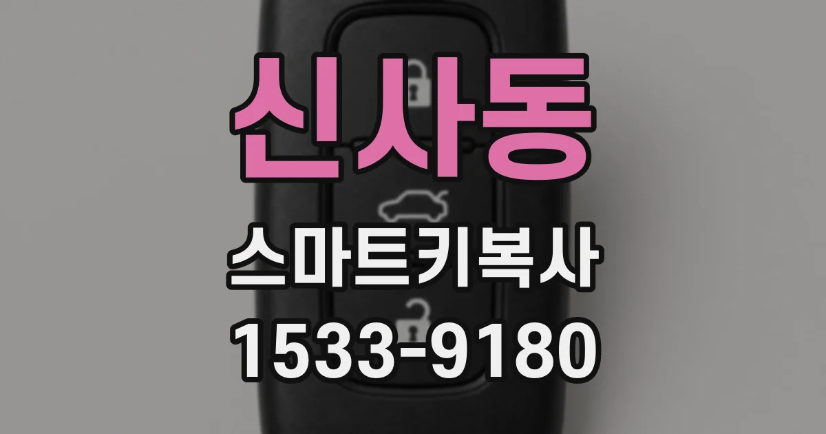 신사동 스마트키복사
