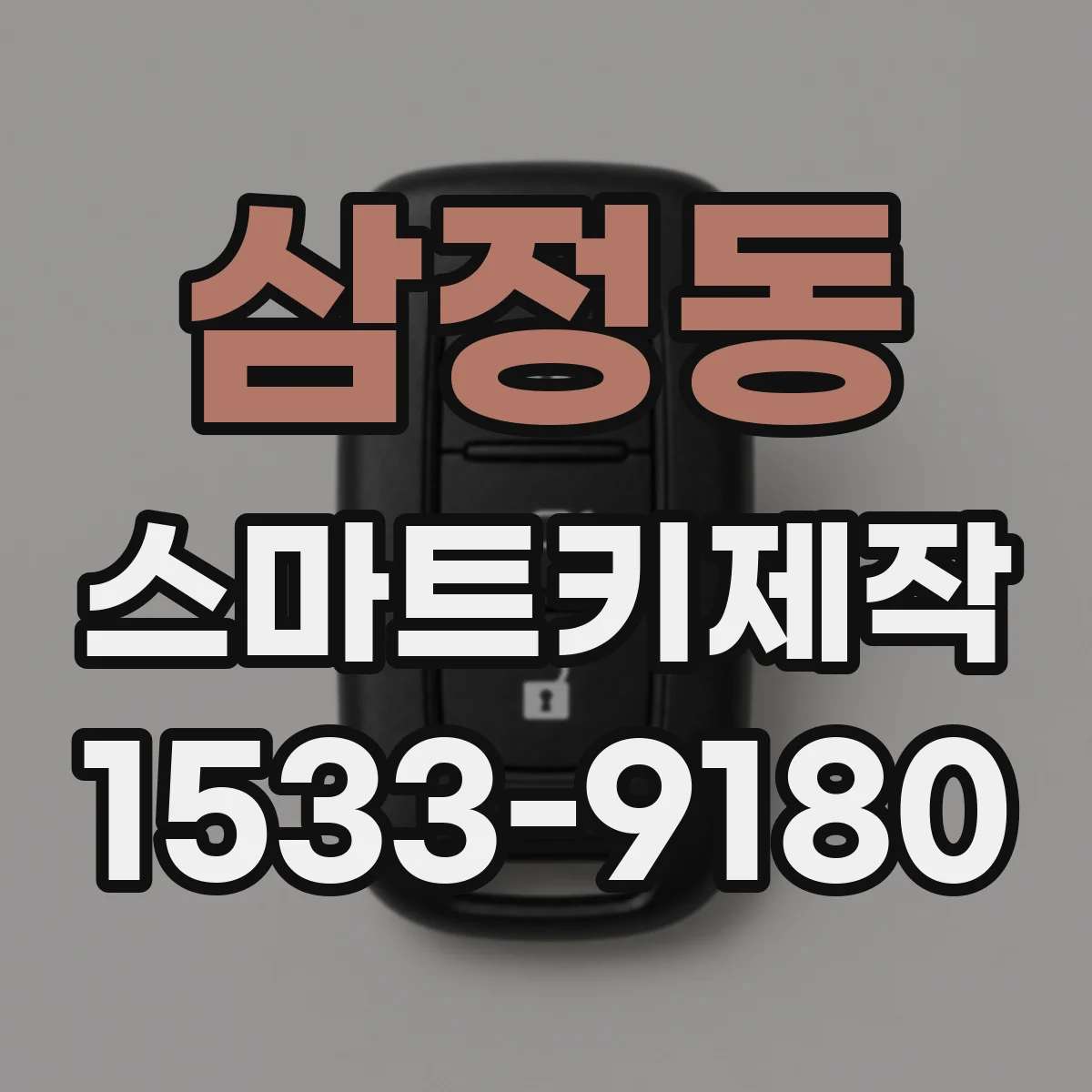 삼정동 스마트키제작