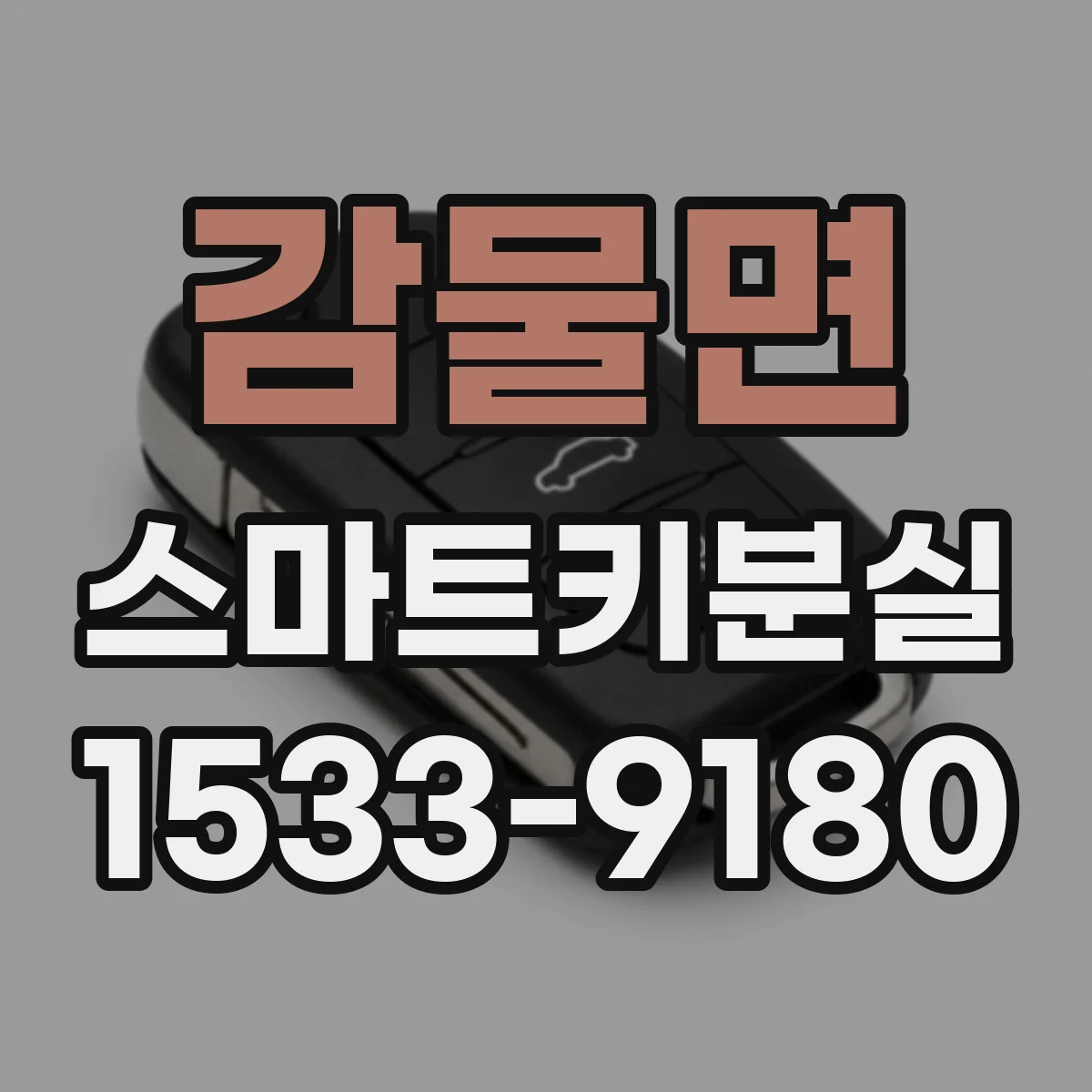감물면 스마트키분실