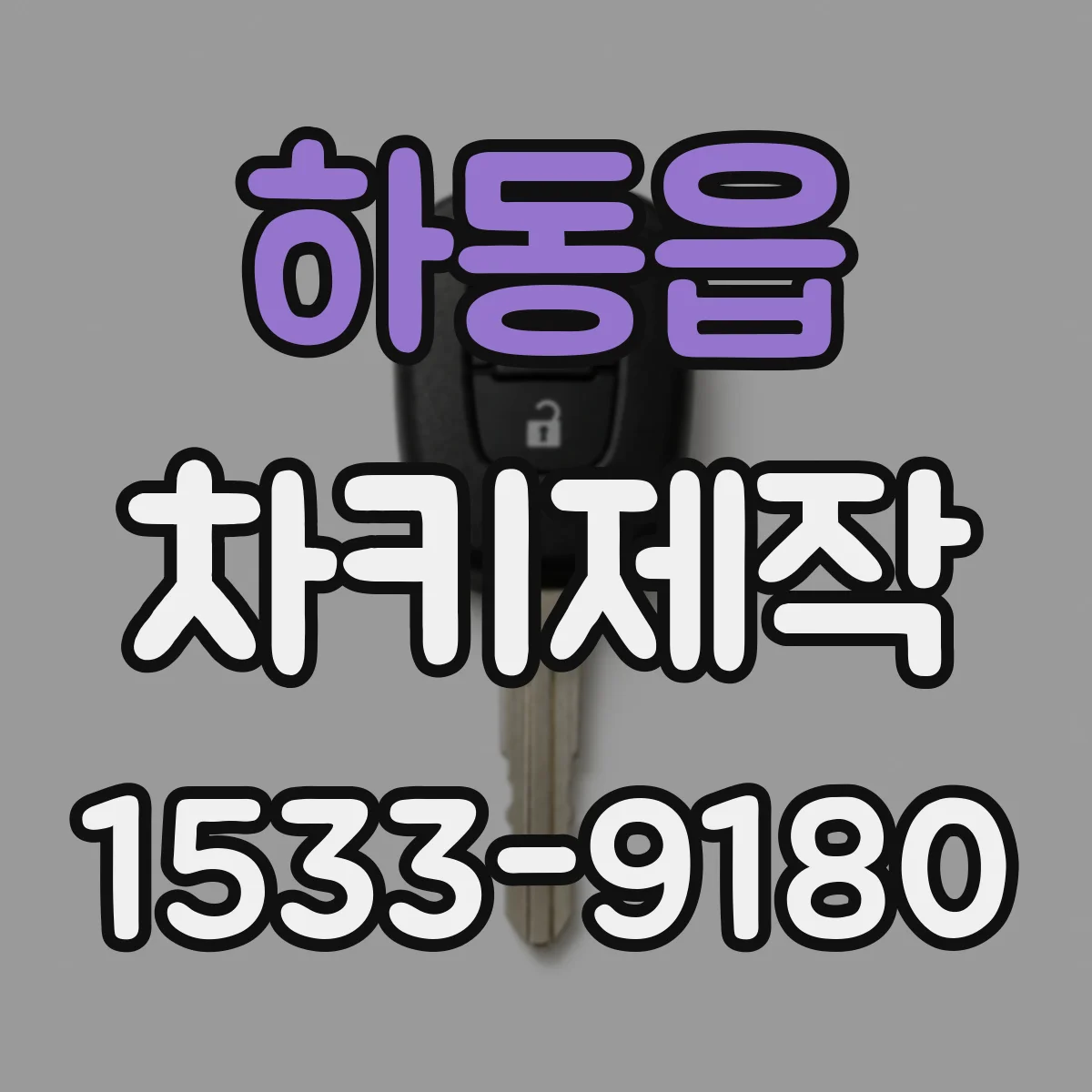 하동읍 차키제작