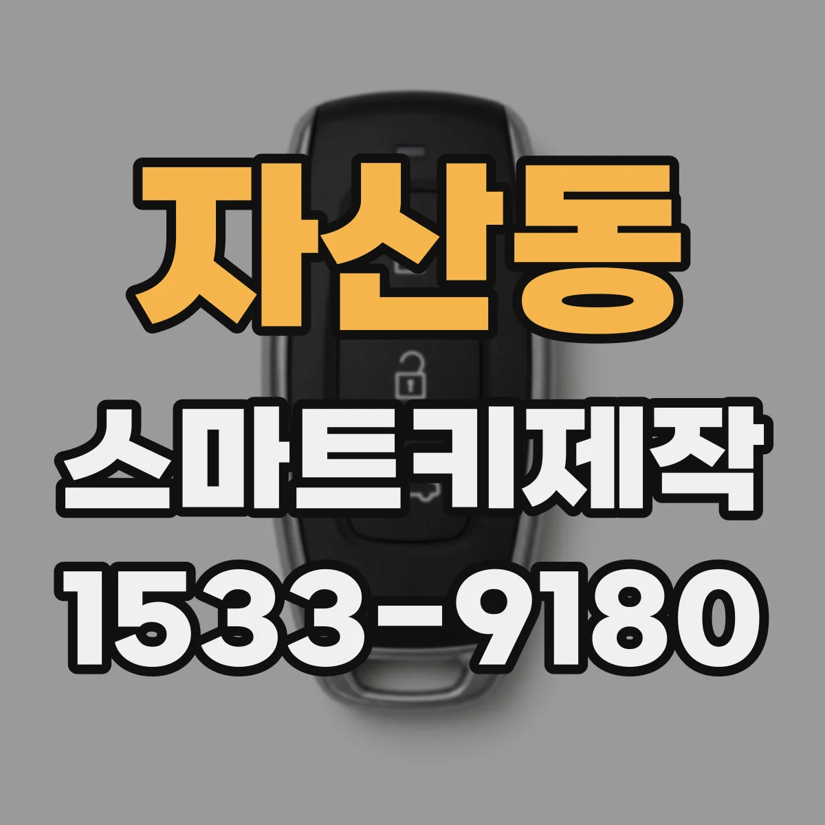 자산동 스마트키제작