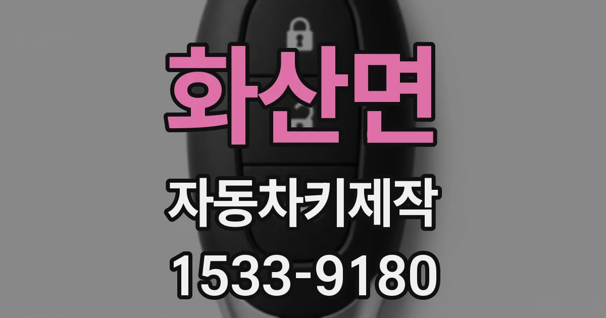 화산면 자동차키제작
