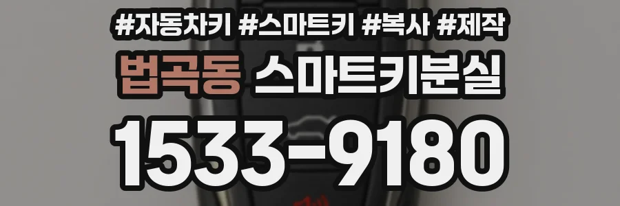 법곡동 스마트키분실