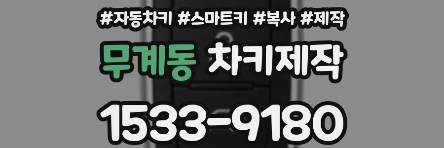 무계동 차키제작