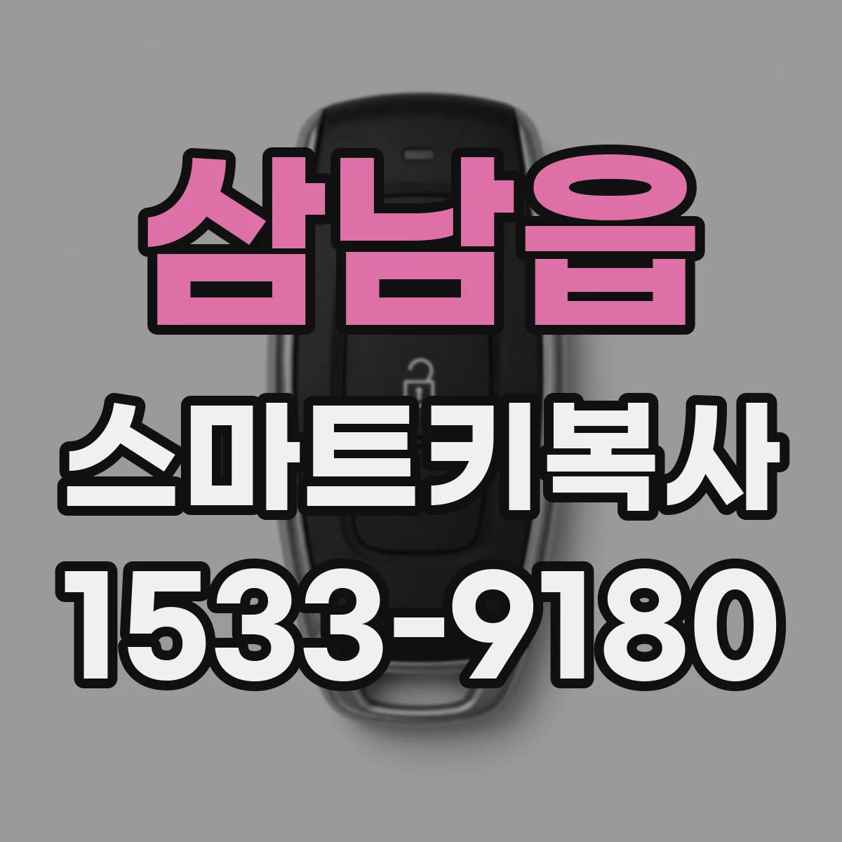 삼남읍 스마트키복사
