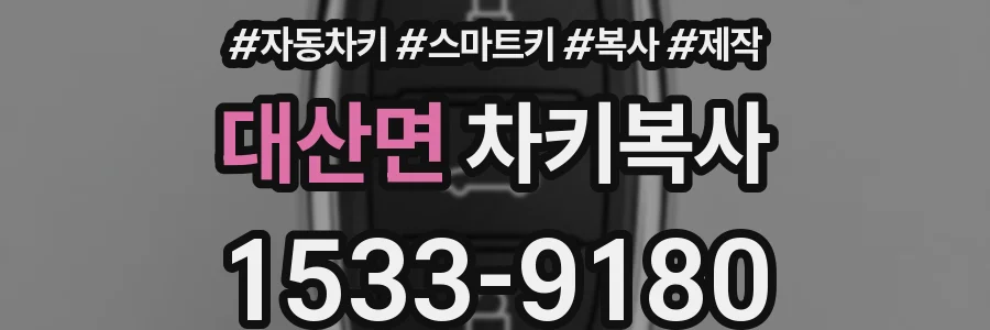 대산면 차키복사