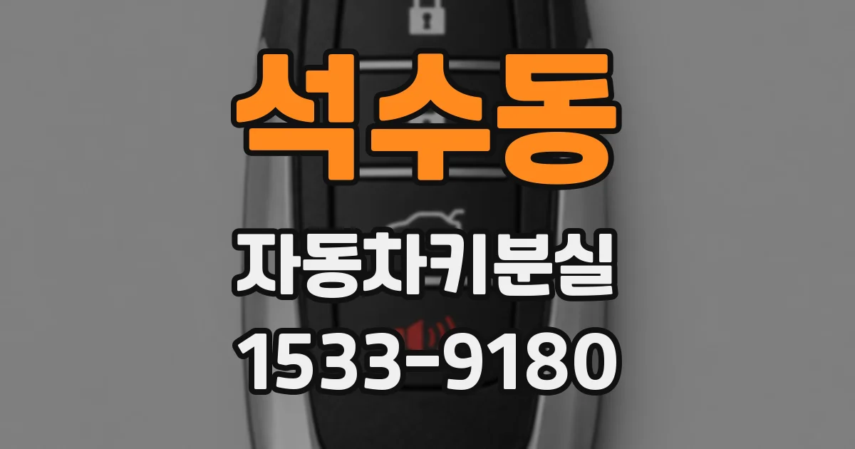 석수동 자동차키분실