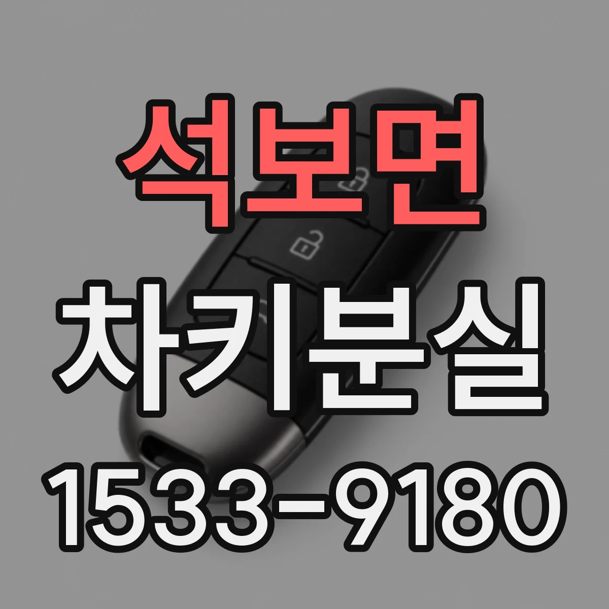 석보면 차키분실