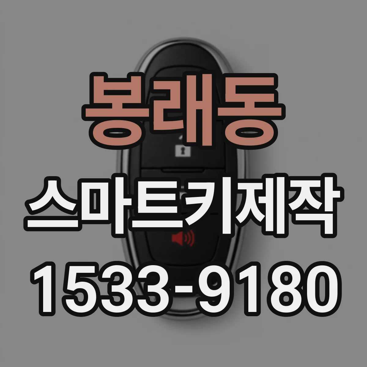 봉래동 스마트키제작