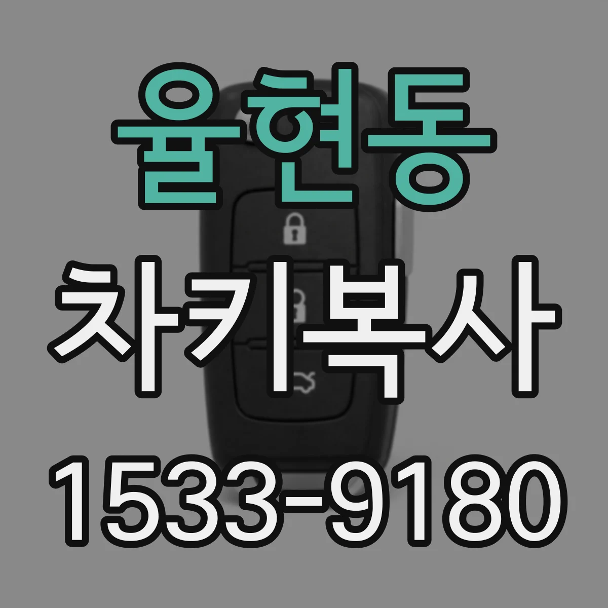 율현동 차키복사