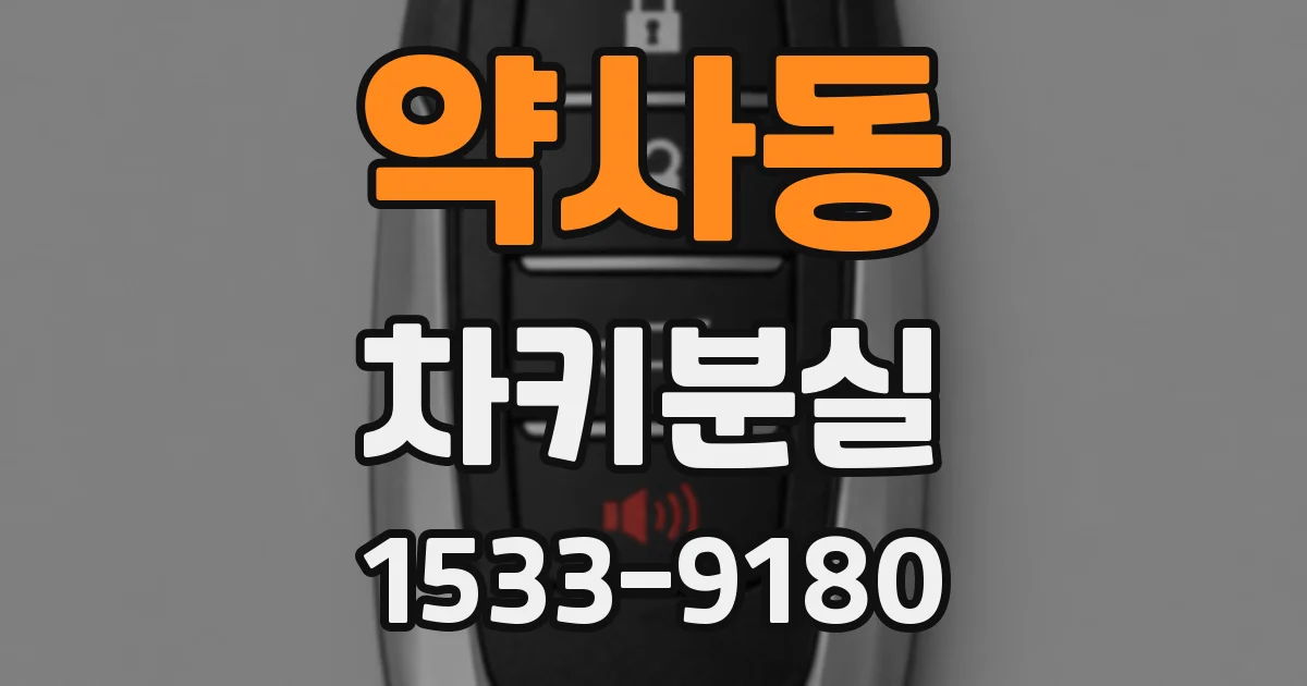 약사동 차키분실