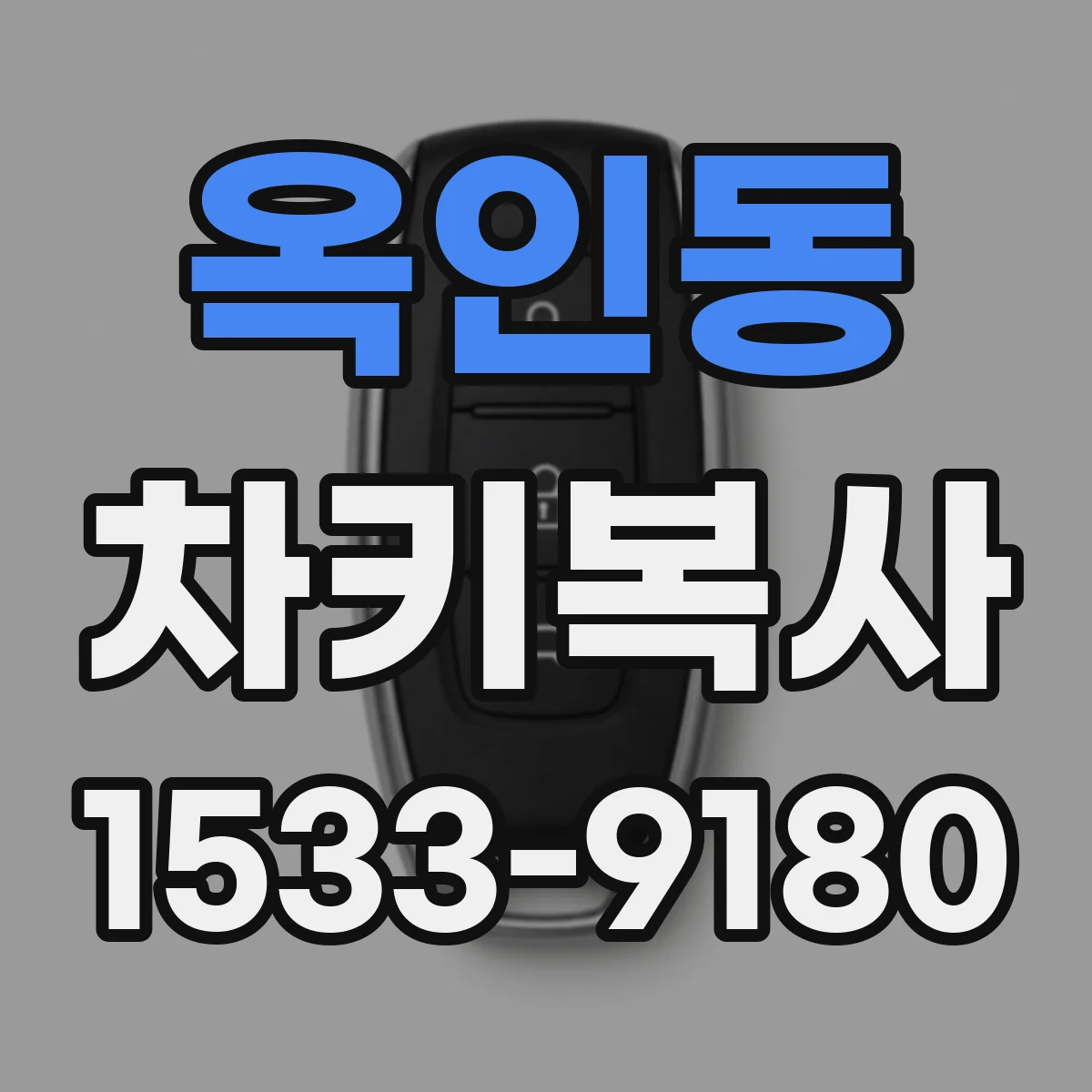옥인동 차키복사