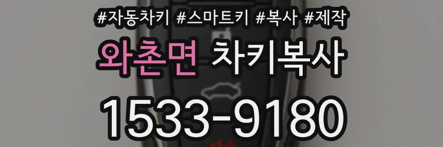 와촌면 차키복사