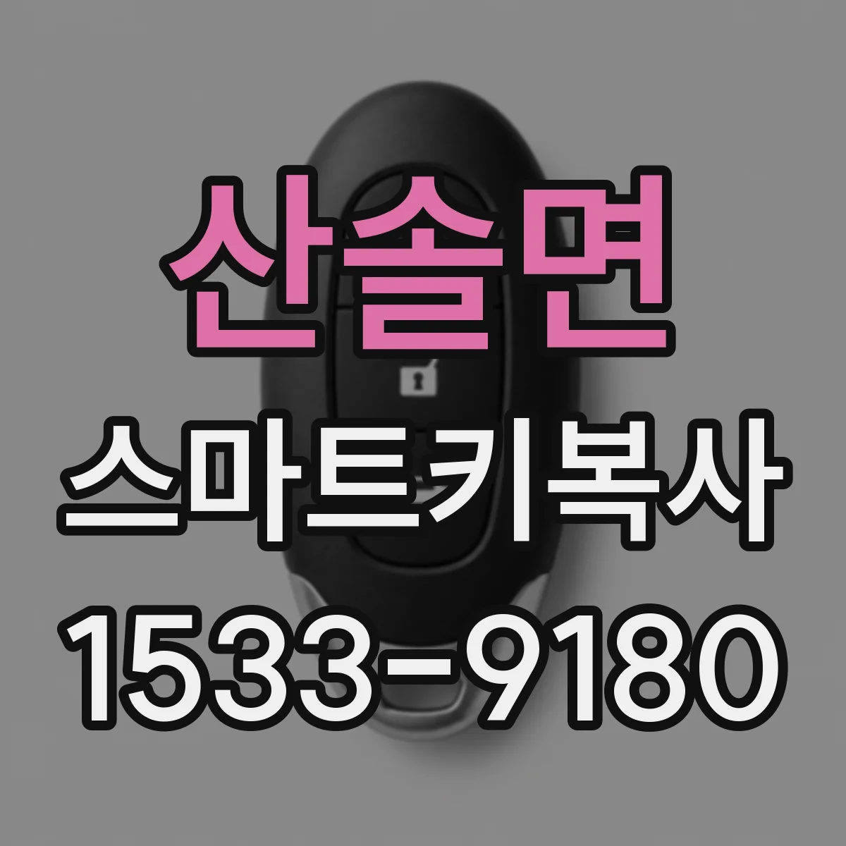 산솔면 스마트키복사